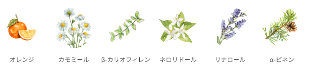オレンジ カモミール β-カリオフィレン ネロリドール リナロール α-ピネン