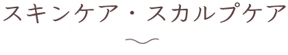 スキンケア・スカルプケア