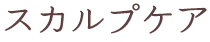 スカルプケア