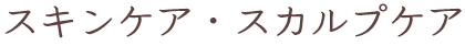 スキン・スカルプケア