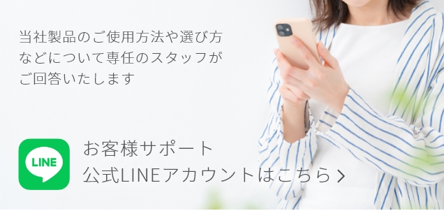 お客様サポート　公式LINEアカウントはこちら