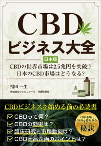 CBDビジネス大全